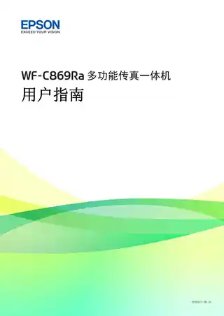 EPSON爱普生WF-C869Ra 用户指南